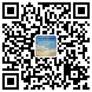 齐齐哈尔网架工程有限公司